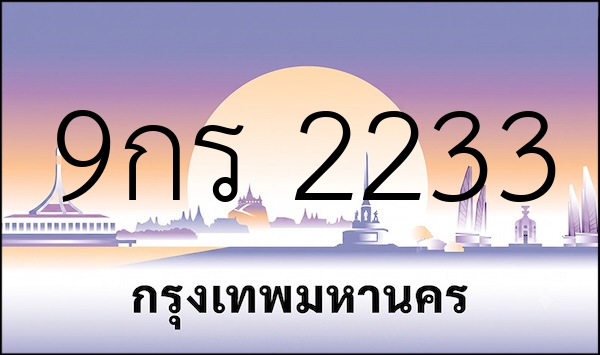 9กร 2233